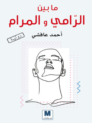 cover image of ما بين الرامي والمرام